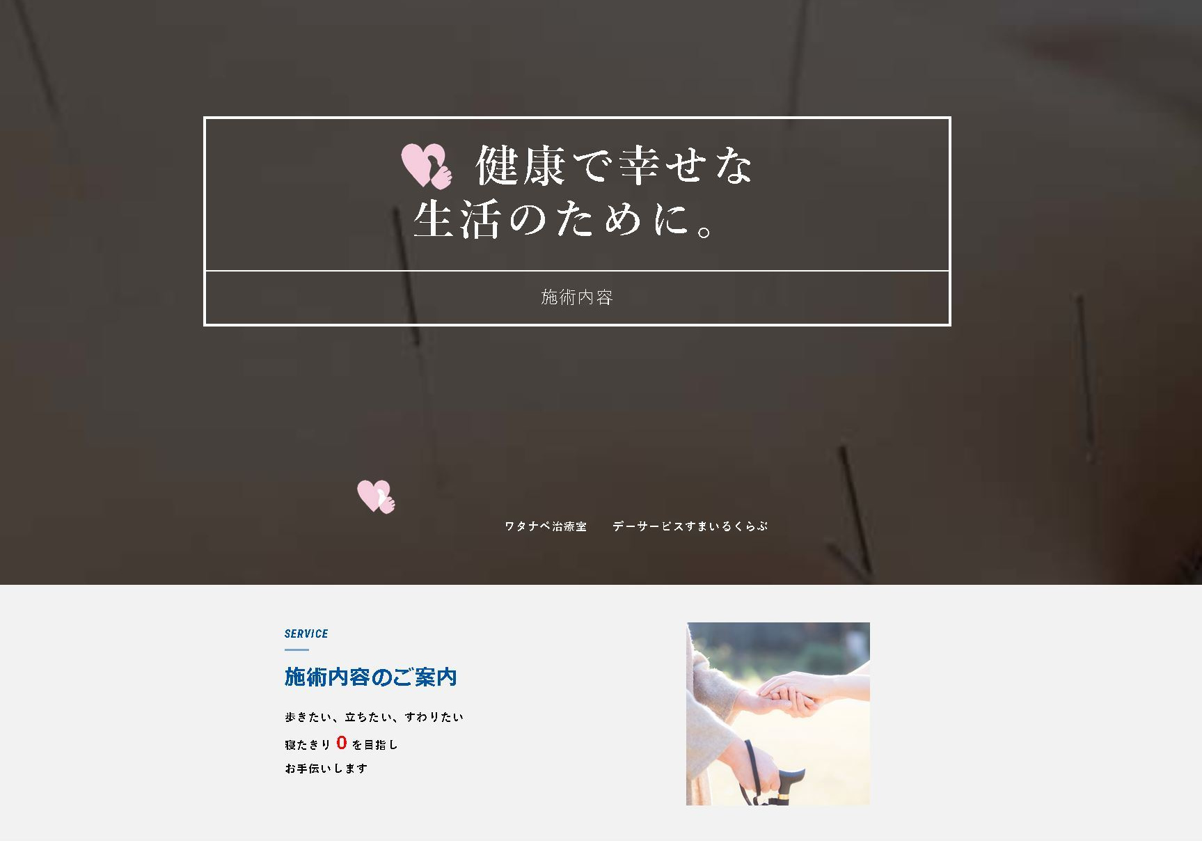 ワタナベ治療室HP